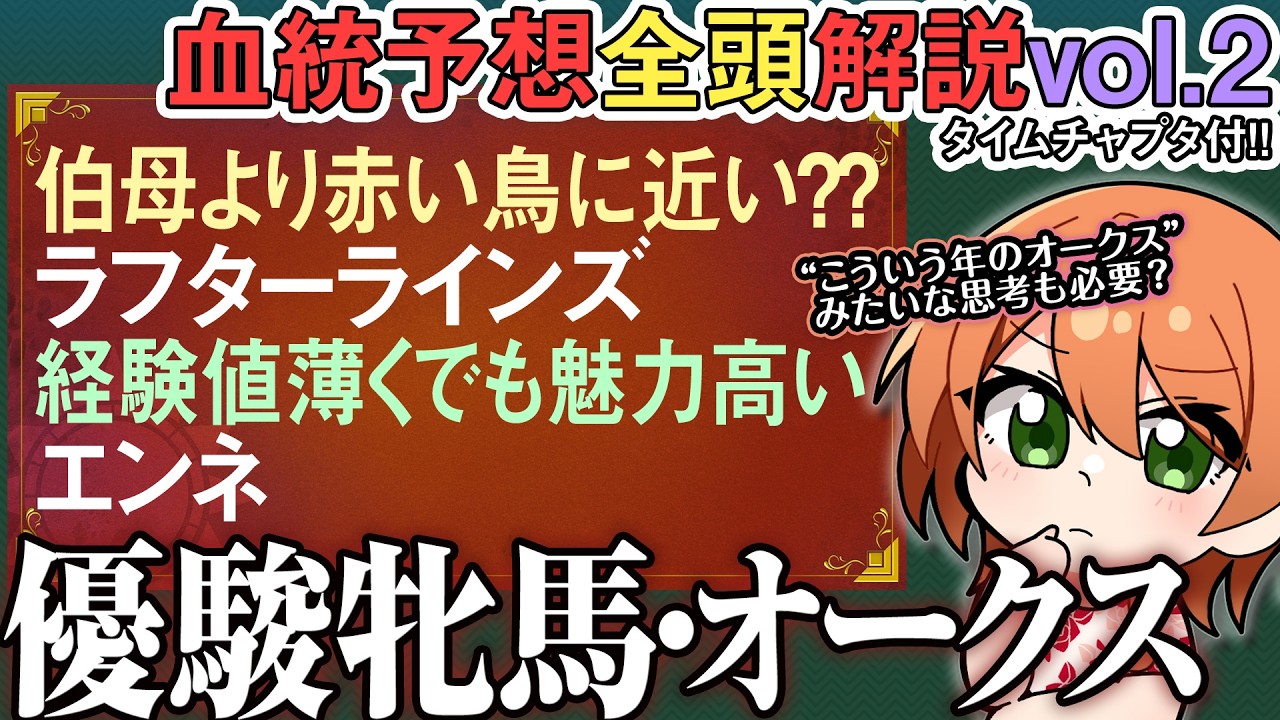 #優駿牝馬 #オークス 2026 ドリームコア掲示板圏内なら/ラフターラインズよりエンネが面白い？ 全馬血統解説vol.2 #四条大学血統ゼミ🏇🧬
