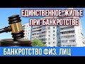 Единственное жилье