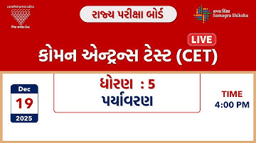 કોમન એન્ટ્રન્સ ટેસ્ટ (CET) | ધોરણ 5 | પર્યાવરણ | 19-12-2025