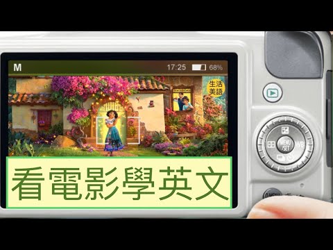 生活美語 | Real Life English #看電影學英文￼