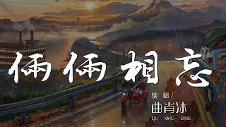倆倆相忘 - 曲肖冰『眉間放一字寬 看一段人世風光』【動態歌詞Lyrics】