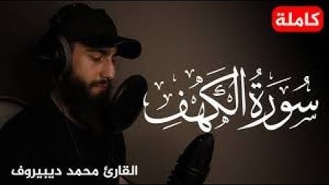 سورة الكهف كاملة تلاوة هادئة وراحة نفسية❤️