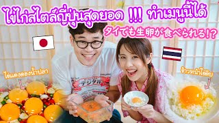 เมื่อคนไทยและคนญี่ปุ่นช่วยกันทำอาหารสุดฮิต !!! ไข่ไก่สไตล์ญี่ปุ่นสุดยอด タイでも生卵が食べられる！？