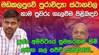 Live මඩකලපව පරවදය පවර ගලවනන කවද? පජය අමපටය සමනරතන හමයන සමඟ සජවව..