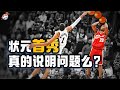 【冷飯說】NBA新世紀熱門狀元首秀：誰最驚豔，誰最拉胯？兩人得分掛零，歐文被打出心理陰影！文班亞馬未來可期！