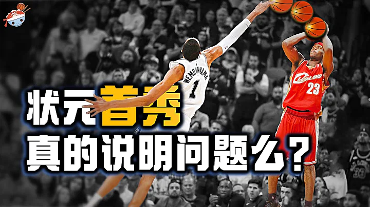 【冷饭说】NBA新世纪热门状元首秀：谁最惊艳，谁最拉胯？两人得分挂零，欧文被打出心理阴影！文班亚马未来可期！ - 天天要闻