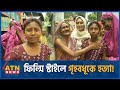      suzana begum  housewife incident  manikganj  atn news