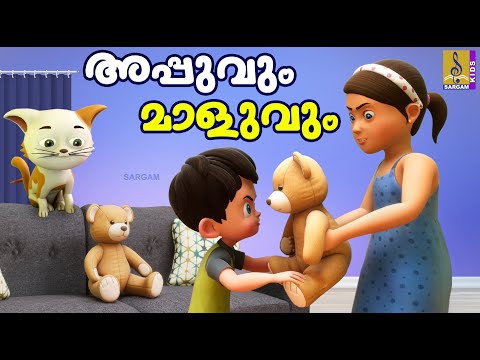 അപ്പുവും മാളുവും | Cartoon Story | Kids Animation Story Malayalam | Appuvum Maluvum