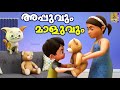    cartoon story  kids animation story malayalam  appuvum maluvum