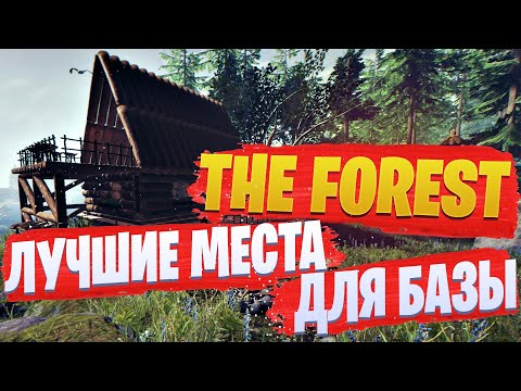 Лучшие места для базы в The Forest