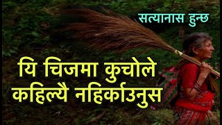 यि चिजमा कुचोले कहिल्यै नहिर्काउनुस सत्यानास हुन्छ /Vastu Sastra Vastu Tips