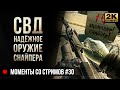 СВД - надёжное оружие снайпера • Escape from Tarkov №30