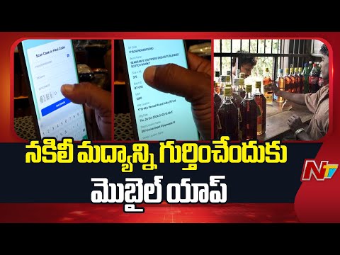 AP: మీరు కొనుగోలు చేసే మద్యం తనిఖీ చేయడానికి మొబైల్ యాప్ | Special Report | NTV Telugu - NTVTELUGU