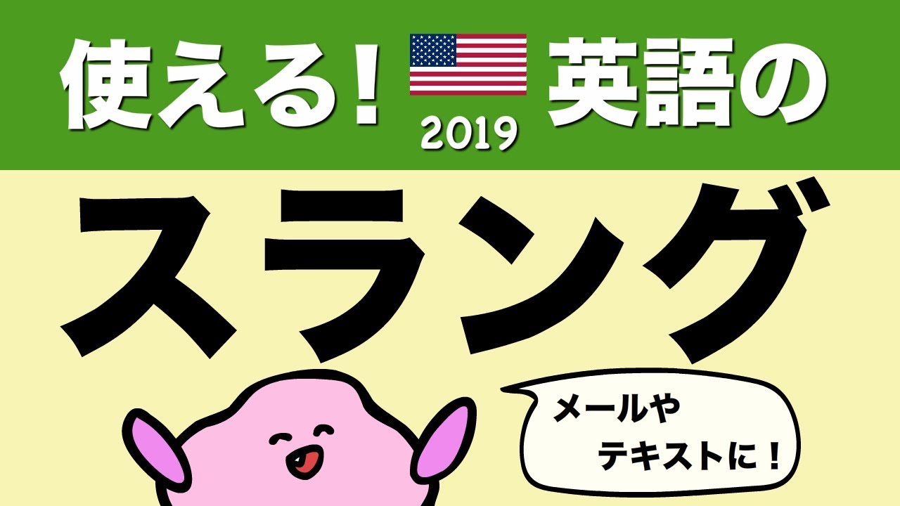 英語のスラング メールやテキストに使えるカジュアルな表現 Sup Cringe Chill Idkなど略語 Lineスタンプ 毎日の英語 発売記念 110 Youtube