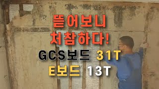 단열공사를 리모델링 급으로 완료! [GCS보드, 이보드]