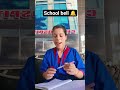 School bell😂🔔 #comedy #funny #studentlife #studentteacher #schooldays #students #schoollife #fun