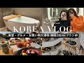 韓国旅行二泊三日VLOG■おすすめ激安美容クリニック、注目グルメ、最新ファッションスポット総まとめ
