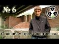 Сталк № 6 - Станция метро Спортивная