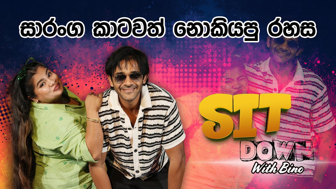 සාරංග කාටවත් නොකියපු රහස 🤩😍 | Sit Down With Bino