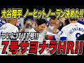大谷翔平 ７号劇的サヨナラホームラン！ついに飛び出したパパ１号！山本由伸のノーヒットノーランを決める特大サヨナラ弾！！パイレーツ戦【4月25日】【MLB/大谷翔平/海外の反応】