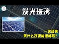 橫空出世的發電玻璃，美國真的生產不了嗎？中國如何逆勢崛起