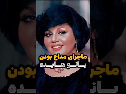 فیلم لو رفته از مداحی بانو هایده 