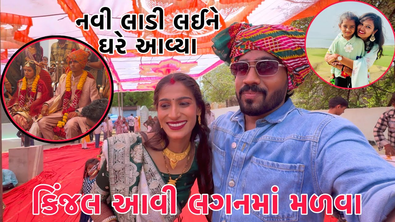 Finally Navi Ladi Lai Gare avya💍 | Kinjal aavi Malva🥰 |  Akha Family Dj ma Moj kari💃 | Thakor Family