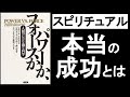 スピリチュアルな”本当の成功”とは何か？　これを知っておかないと、毎日間違った方向に努力することになる！　『パワーかフォースか　デヴィッドホーキンズ著』の本解説その②。目標を達成するのは重要じゃない！