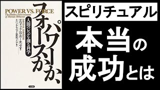 スピリチュアルな”本当の成功”とは何か？　これを知っておかないと、毎日間違った方向に努力することになる！　『パワーかフォースか　デヴィッドホーキンズ著』の本解説その②。目標を達成するのは重要じゃない！