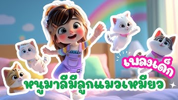 เพลงหนูมาลีมีลูกแมวเหมียว (เวอร์ชั่นภาพสวย 2025) | เพลงเด็กอนุบาลยอดฮิต | หนูมาลี Melody