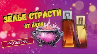 Парные ароматы ПРОБУЖДАЮЩИЕ ПРИТЯЖЕНИЕ с помощью ИИ - Avon Attraction Awaken