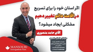 اگر استان خود را برای تسریع در اقامت دائم تغییر دهیم، مشکلی ایجاد میشود؟ by سازمان مهاجرتی منصوری 255 views 3 weeks ago 1 minute, 13 seconds