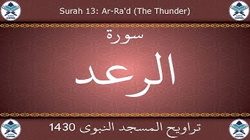 تراويح المسجد النبوي 1430 - سورة الرعد