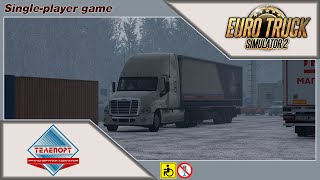 ETS 2 | &quot;Телепорт&quot; | Рейс Екатеринбург - Тюмень | Freightshaker Cascadia 125.