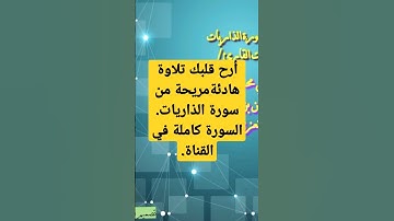 أرح قلبك.تلاوة هادئة مريحة من سورة الذاريات.