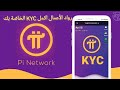 .رواد الأعمال:أكملوا عملية KYC وMainnet الخاصة بكم الآن لتجنب فقدان Pi الخاص بكم