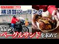 横須賀ツーリングで劇的に美味いベーグルサンドに出会った！
