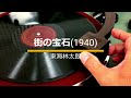 東海林太郎『街の宝石』(44曲入り2枚組CD『歌へ若人 東海林太郎 1934-1948』収録曲)