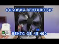 Осьовий вентилятор ВЕНТС ОВ 4Е 400 ⚡ Огляд | Підключення | Тест