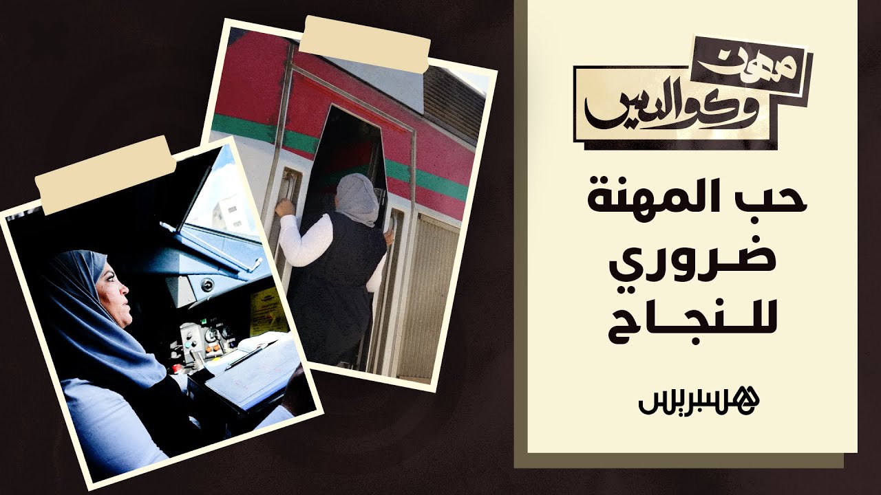فوزية آفارو سائقة قطار TGV تتألق في مجال كان حكرا على الرجال وتكشف كواليس هذه المهنة الفريدة