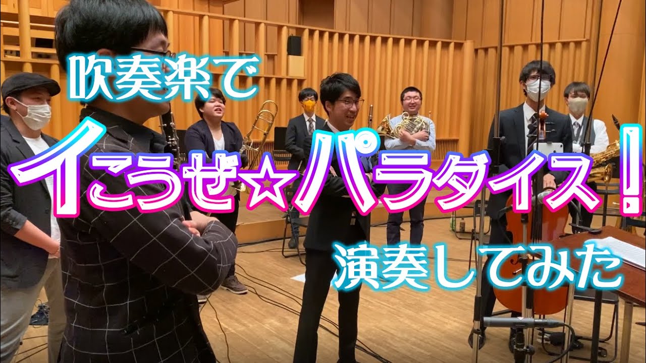 konyuji様　バラエンシス、パラディセア Akiba Winds played the opening theme 