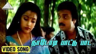 நாடோடி பாட்டு பாட Video Song | Harichandra Movie Songs | Karthik | Meena