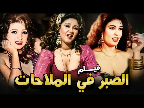 فيلم الاثارة الجرئ الصبر في الملاحات كامل بدون حذف