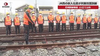 【速報】JR西の新入社員が列車防護訓練 尼崎脱線事故、25日で18年