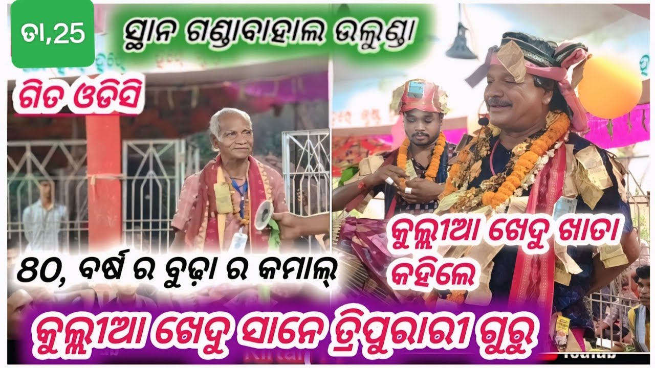 80, ବର୍ଷ ର ବୁଢ଼ାର କମାଲ କୁଲ୍ଲୀଆ ଖେଦୁ କାଣା କହୀଲେ ତ୍ରିପୁରାରୀ ଗୁରୁ କେ Hirimunda kirtan