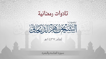 سورة الفاتحة والبقرة | الشيخ ماهر الذبحاني | تلاوات رمضانية 1437