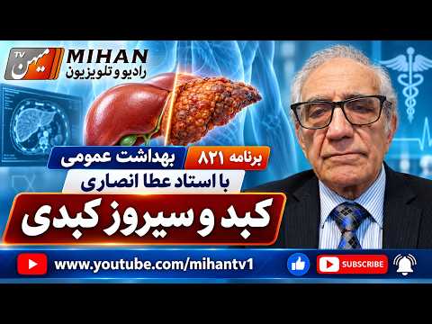 استاد عطا انصاری در برنامه 821 به موضوع بیماری  کبد و  سیروز کبدی علت و درمان آن میپردازد