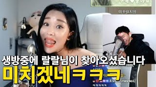 생방중에 랄랄 님이 찾아오셨습니다 미치겠네ㅋㅋㅋㅋ