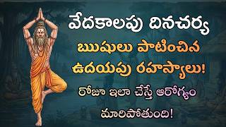 ఋషల పటచన ఉదయప అలవటల Vedic Dinacharya Telugu Pratahkaal Secrets