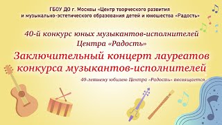 Заключительный концерт лауреатов 40-го конкурса музыкантов-исполнителей центра «Радость»